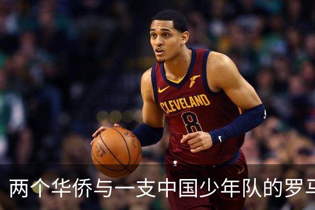 两个华侨与一支中国少年队的罗马奇遇