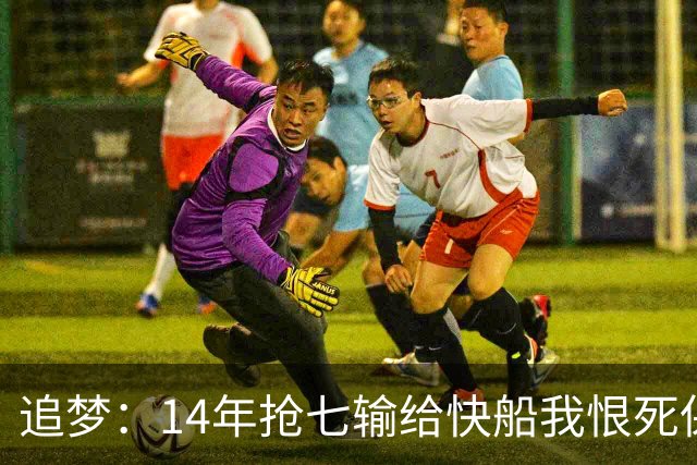 追梦：14年抢七输给快船我恨死保罗了 但赛后我还是跟他们说恭喜